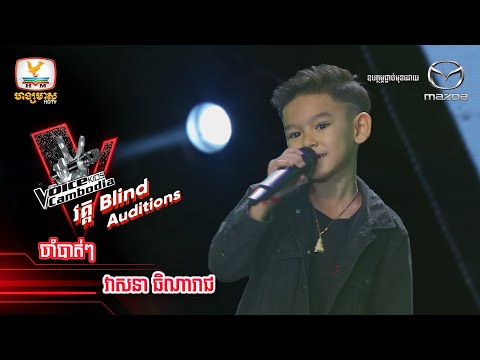 ចាំបាត់ៗ - វាសនា ធិណារាជ  | Blind Auditions Week2 - The Voice Kids Cambodia - 8 Oct 2022