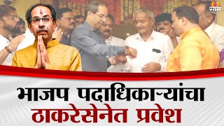 विदर्भासह नवी मुंबईच्या कार्यकर्त्यांचा ठाकरेसेनेत प्रवेश  | Maharahstra Politics