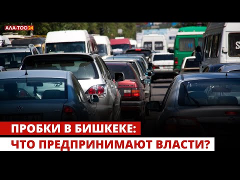 Пробки в Бишкеке: что предпринимают власти?