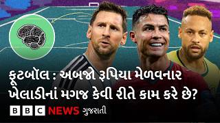 How does a footballer's brain work? ફૂટબૉલમાં મગજ કેમ સિક્રેટ હથિયાર છે?