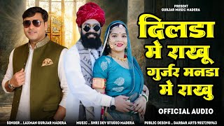 दिलडा मे राखु गुर्जर मनडा में राखु !! Laxman gurjar Madera New Song !! Rajasthani Marwadi Song 2026