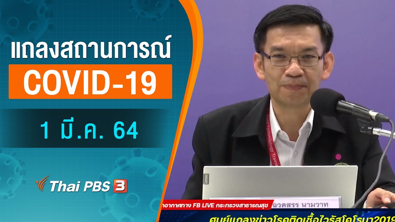 สธ.แถลงสถานการณ์โควิด-19 (1 มี.ค. 64)