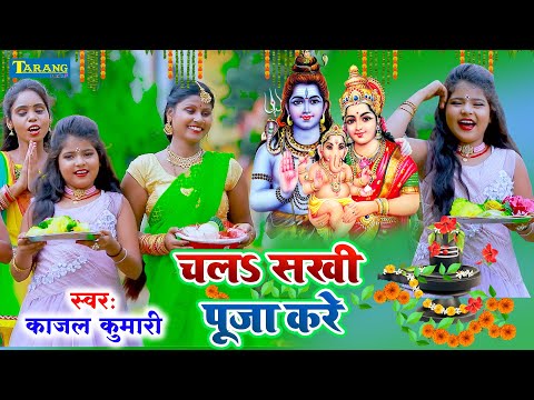 काजल कुमारी - चलS सखी पूजा करे || #Bolbam Video Song 2021 || Kajal Kumari Bhakti Song || Shiv Bhajan