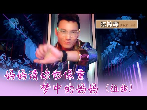陈锦辉 BRIAN TAN I 妈妈请你也保重+梦中地妈妈 I 组曲 I 官方MV全球大首播 (Official Video)