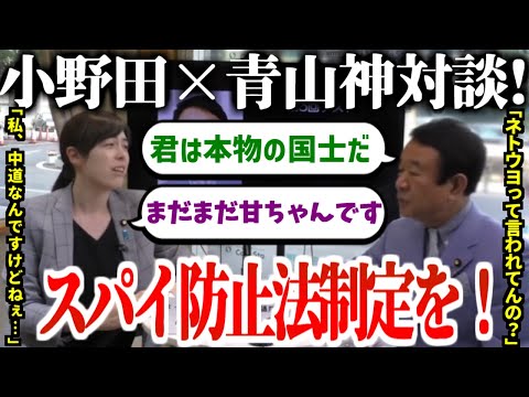 【神回】小野田紀美×青山繁晴の国士対談！「正義の味方になりたくて政治家になった」#自民党 #国会 #参議院 #小野田紀美 #日本の尊厳と国益を護る会