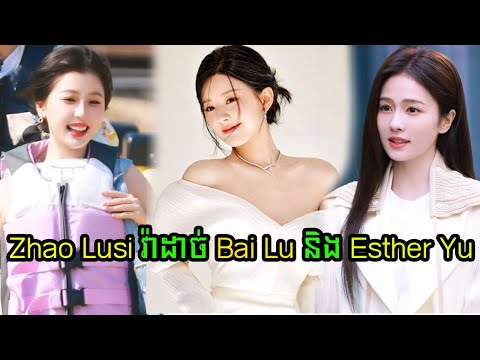វ៉ាដាច់ Bai Lu និង Esther Yu គឺ Zhao Lusi ជាតារាស្រីដែលមានតម្លៃពាណិជ្ជកម្មខ្ពស់បំផុតក្នុងសិល្បៈចិន