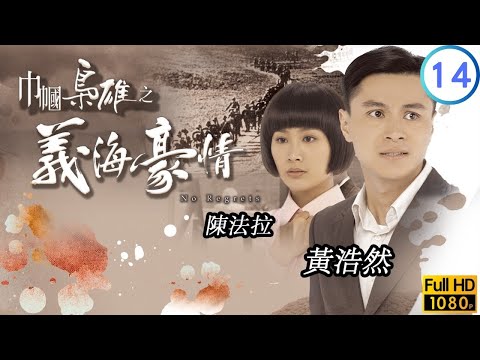 TVB恩仇刻線上看 | 惠英紅(麗嬋)為子棒打鴛鴦 | 鄧萃雯 | 黎耀祥 | 陳法拉 | 巾幗梟雄之義海豪情 14/32 | 粵語中字 | 2010 | No Regrets