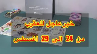 ما ينتظر برج العقرب من 24 الي 29 أغسطس، 2025