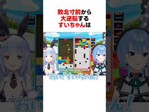㊗️390万回再生！！敗北寸前の状態から大逆転する星街すいせい #shorts #ホロライブ切り抜き 【 #兎田ぺこら #星街すいせい 】