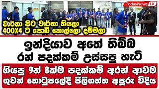 ඉන්දියාව අතේ තිබ්බ රන් පදක්කම් උස්සපු හැටි | පදක්කම් අරන් ආවම ගුවන් තොටුපලේදී පිලිගත්ත අපූරු විදිය