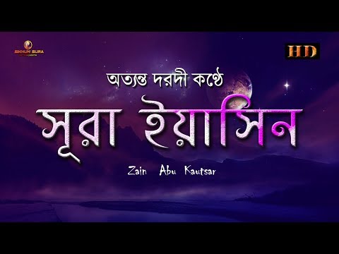 সূরা ইয়াসিন ( سورة يس‎) -  অত্যন্ত দরদী তেলাওয়াত । By  Zain Abu Kautsar