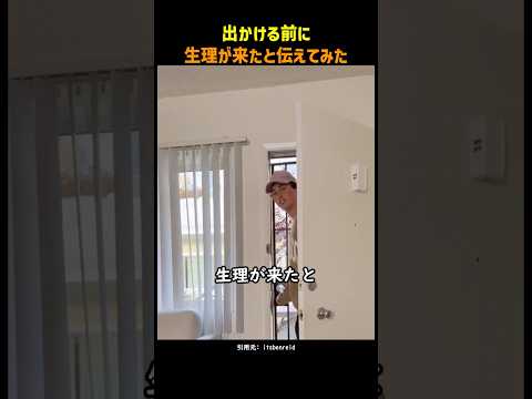 出かける前に生理が来たと言ってみた