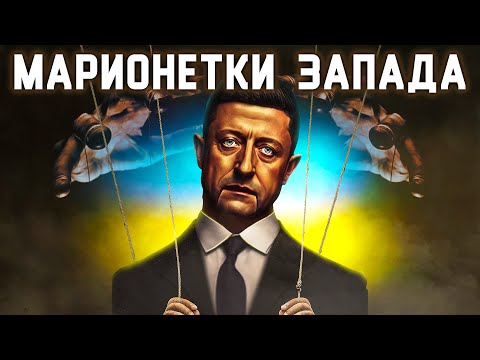 Как США управляет Украиной