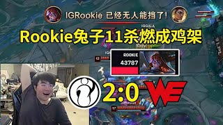 姿态看Rookie阿萝拉11杀燃成鸡架，IG 2-0虐泉爆杀WE：Rookie好流畅的兔子！#lmsd