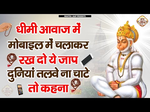 धीमी आवाज में मोबाइल में चलाकर रख दो ये मंत्र पूरी दुनिया इशारे पर नाचेगी | #sunder_kand #Hanuman