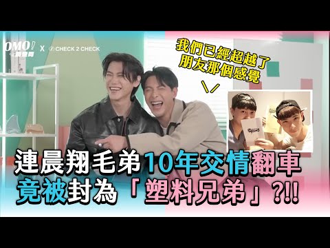 【連晨翔毛弟10年交情翻車竟被封為「塑料兄弟」？！！】