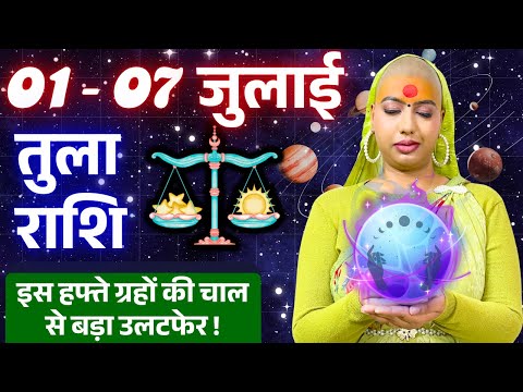 😇 तुला राशिफल 2025 | 01 से 07 जुलाई राशिफल | साप्ताहिक राशिफल | Tula Rashifal 2025| Libra #rashifal