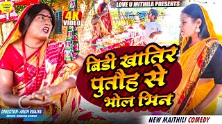 बिडी खातिर पुतौह से भेल भिन // Maithili Comedy 2025 //