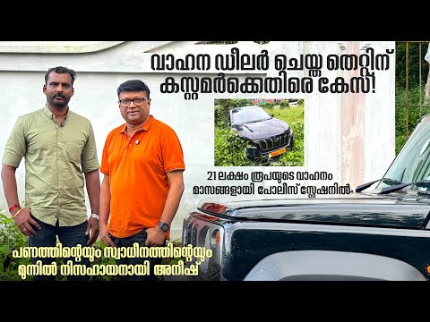 ആശിച്ച് മോഹിച്ച് Mahindra XUV 700 വാങ്ങിയ അനീഷ് ഇപ്പോൾ 'തന്റേതല്ലാത്ത കാരണങ്ങ'ളാൽ കോടതി കയറുന്നു!