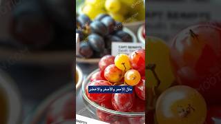 هل تعلم ماذا يحدث لجسمك عند تناول العنب يومياً؟