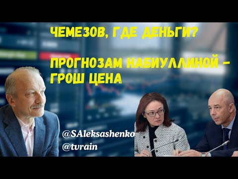 Чемезов, где деньги? Прогнозам Набиуллиной - грош цена @tvrain