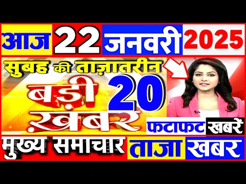 Aaj ki taaja news 22 January 2025 nonstop news taaja khabar govnews PM Modi, SBI, UP, Bihar, Budget