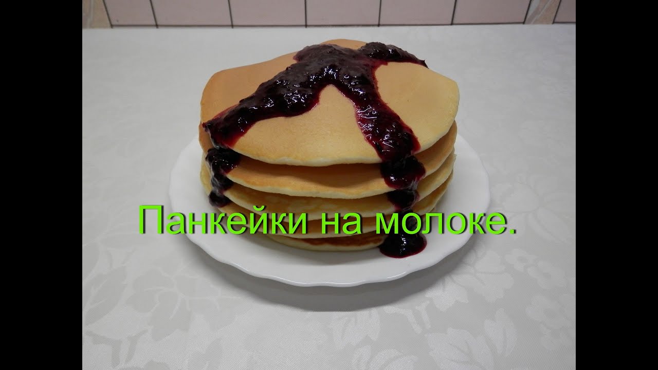 Очень вкусные блины на молоке (видео рецепт)