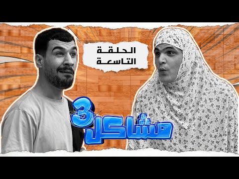 (مسلسل مشاكل الجزء الثالث) الحلقه التاسعه مهدي وجبار اخذو المخبل حته يزوجو حبيبته نجيه  😂