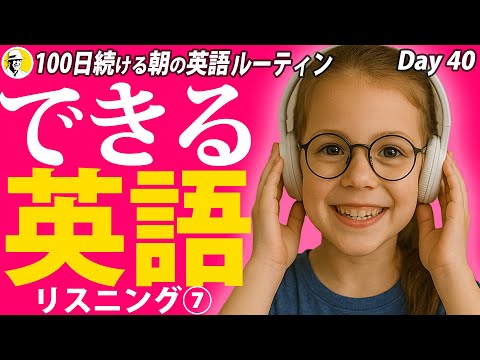 できる英語リスニング⑦✨#100日続ける朝の英語ルーティン Day 40⭐️Week20⭐️100 Days English⭐️1582