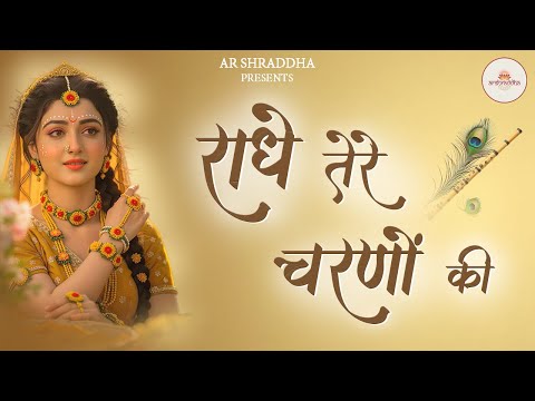सबसे सुंदर भजन 2025 - Radhe Tere Charno Ki | राधे तेरे चरणों की धूल जो मिल जाए | Krishan Bhajan