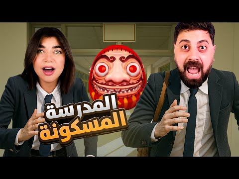 School666 -  دخلت مدرسة مسكونة مع أحمد