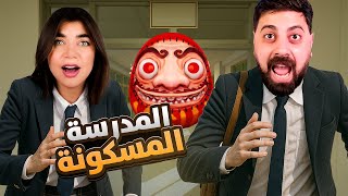 School666 -  دخلت مدرسة مسكونة مع أحمد