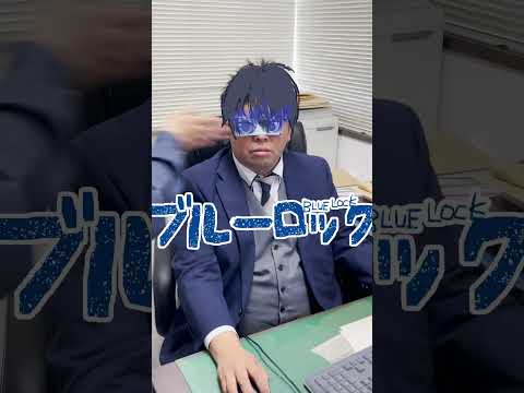 社長にブルーロックの潔世一の冷えピタ貼ったったｗｗ