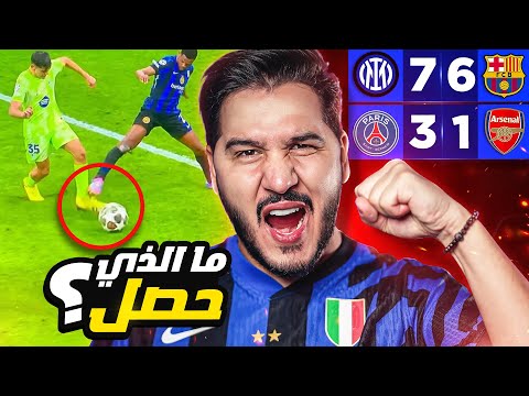إنتر قتل برشلونة بالتحكيم؟ 😱 وباريس دمر أرسنال ! 😈 شرح كل اللقطات الجدلية !