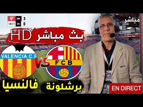 بث مباشر مباراة برشلونة و فالنسيا اليوم في الدوري الإسباني