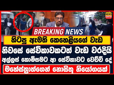 හිටපු ඇමති කෙහෙළියගේ වැඩ නිසා නිවසේ සේවිකාවකටත් වැඩ වරදියි | අල්ලස් කොමිසමට ආ සේවිකාවට වෙච්චි දේ