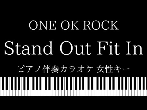 【ピアノ カラオケ】Stand Out Fit In / ONE OK ROCK 【女性キー】