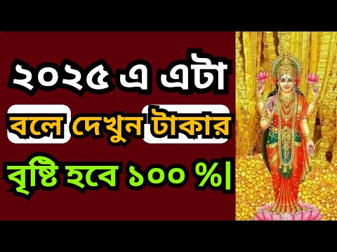 ২০২৫ এ এটা বলে দেখুন টাকার বৃষ্টি হবে ১০০ %|