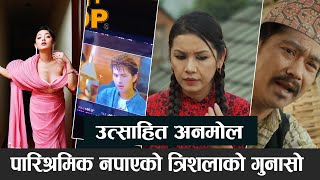 उत्साहित अनमोल, पारिश्रमिक नपाएको त्रिशलाको गुनासो, ‘सिटामोल’को मर्मस्पर्शी ट्रेलर