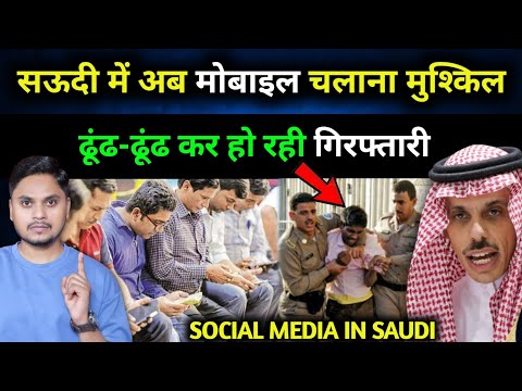 सऊदी में मोबाइल फोन चलाना मुश्किल | Using Social Media in Saudi Arabia Big Updates