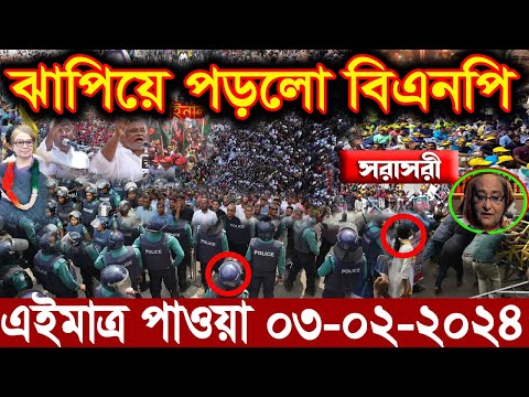 Bangla News বাংলা নিউজ 03 Feb' 2024 Bangladesh Latest News Today ajker taja khobor এইমাত্র পাওয়া