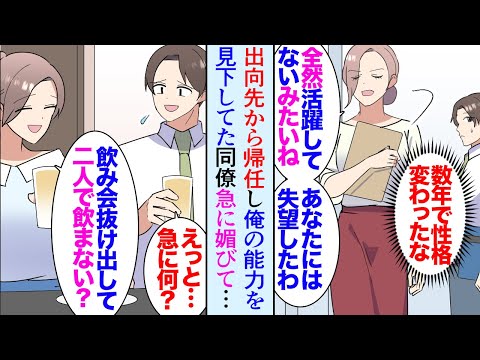 【漫画】出向先から戻ってきた同期の女性社員「活躍した話全然聞かないねｗ」以前と態度が明らかに変わり俺を貶してくるようになった→俺の企画が採用されると突然手のひら返しですり寄ってきて…【マンガ動画】
