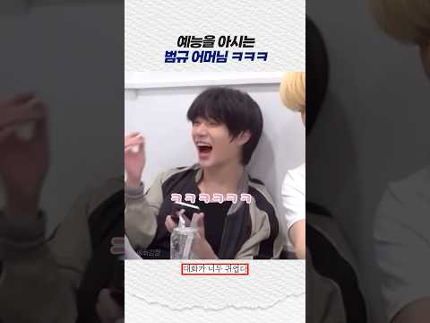[투바투] 예능을 아시는 범규 어머님 ㅋㅋㅋ