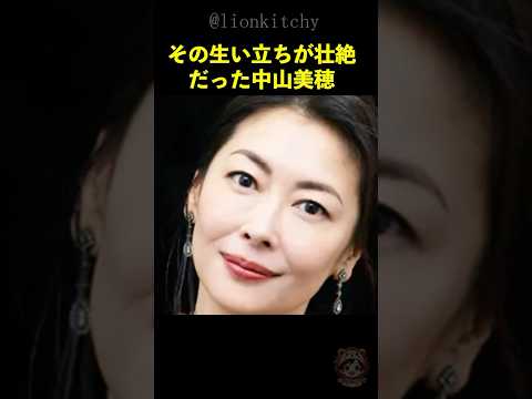 「アレが人生を狂わせた」中山美穂の壮絶な生い立ちと芸能界デビュー秘話に涙がこぼれ落ちる...