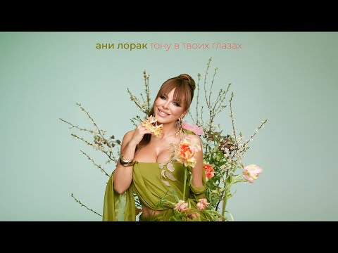 Ани Лорак — Тону в твоих глазах (Mood Video)