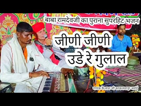 जीणी जीणी उडे रे गुलाल | बाबा रामदेवजी भजन | rajasthani song