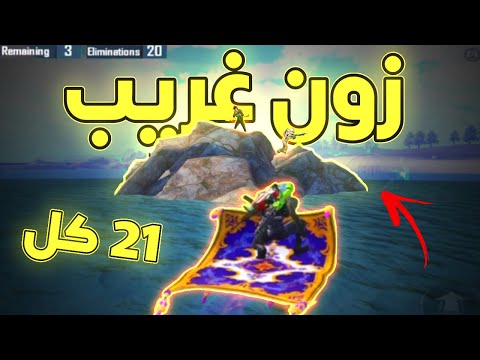 21 كل 🔥 ونهاية زون غريب pubgmobile