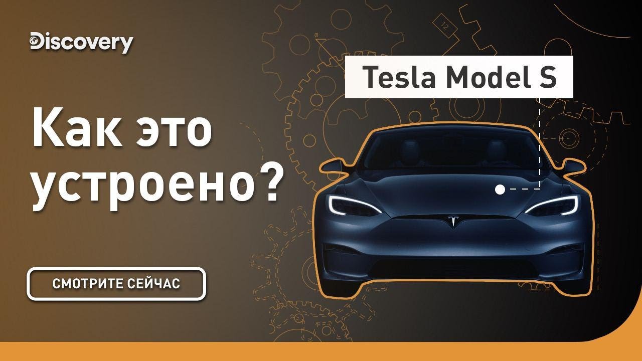 Tesla Model S Как это устроено