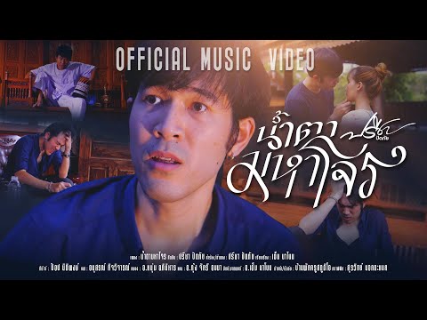 น้ำตา(มหาโจร) - ปรีชา ปัดภัย 【Official Music Video】(ภาคจบ )