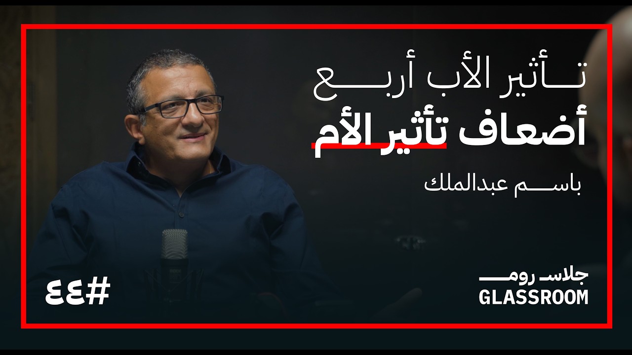 صورة مصغرة من يوتيوب - بودكاست جلاس روم: تربية الآباء | باسم عبدالملك